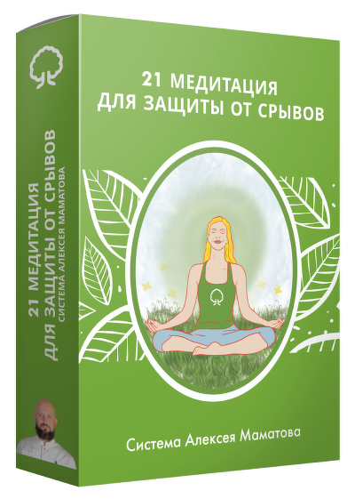 [Алексей Маматов] 21 медитация для защиты от срыво_0.png